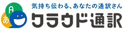 クラウド通訳